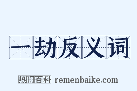 一劫反义词是什么意思的图片
